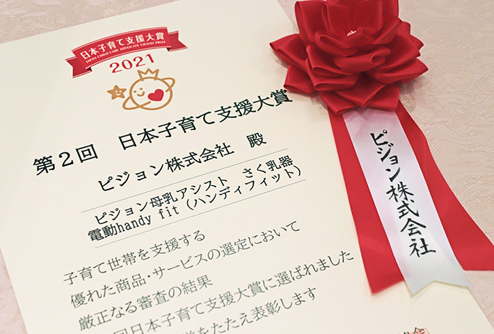 ピジョン 母乳アシスト さく乳器 電動handy fit（ハンディフィット）が日本子育て支援大賞を受賞！表彰式取材レポート