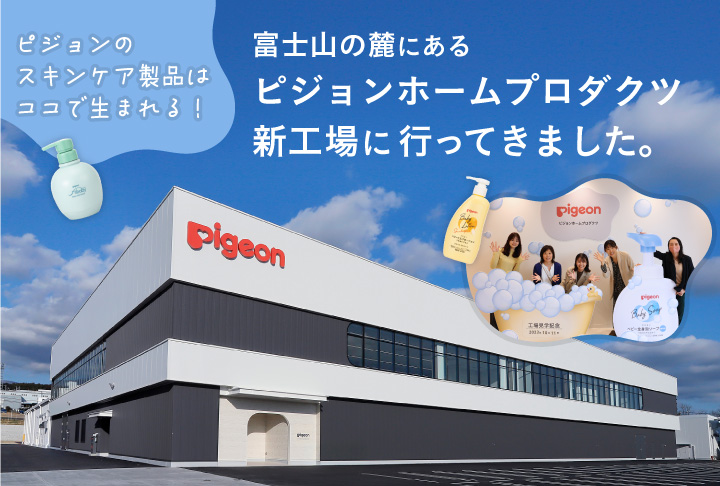 ピジョンのスキンケア製品はココで生まれる！ <br>富士山の麓にある「ピジョンホームプロダクツ」新工場に行ってきました。